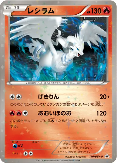 【ポケモンカード】「レシラム」の買取相場とカード情報｜BWP(110/BW-P)