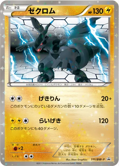 ポケモンカード】「ゼクロム」の買取相場とカード情報｜BWP(111/BW-P