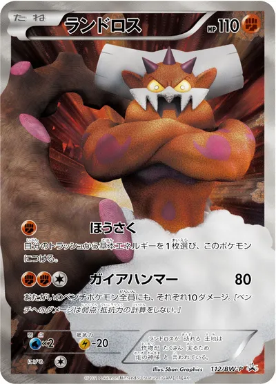 【ポケモンカード】「ランドロス」の買取相場とカード情報｜BWP(112/BW-P)