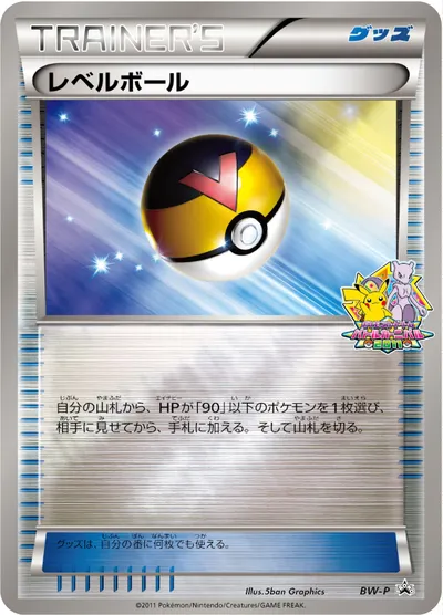 【ポケモンカード】「レベルボール」の買取相場とカード情報｜BWP(BW-P)