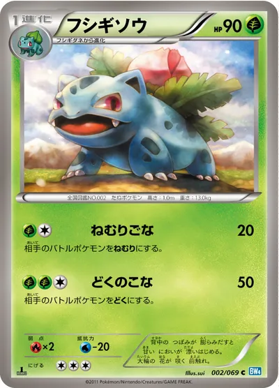 【ポケモンカード】C「フシギソウ」の買取相場とカード情報｜BW4-B(002/069)