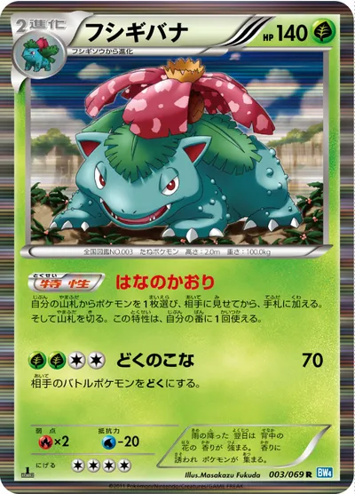 【ポケモンカード】R「フシギバナ」の買取相場とカード情報｜BW4-B(003/069)