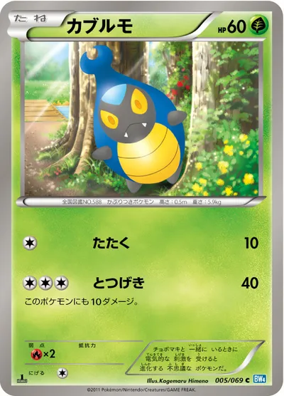 【ポケモンカード】C「カブルモ」の買取相場とカード情報｜BW4-B(005/069)