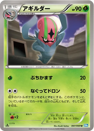 【ポケモンカード】U「アギルダー」の買取相場とカード情報｜BW4-B(007/069)