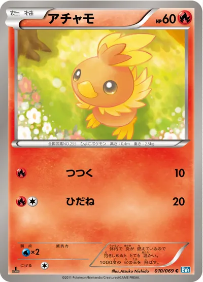 【ポケモンカード】C「アチャモ」の買取相場とカード情報｜BW4-B(010/069)