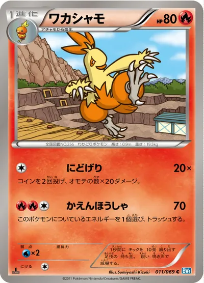 【ポケモンカード】C「ワカシャモ」の買取相場とカード情報｜BW4-B(011/069)