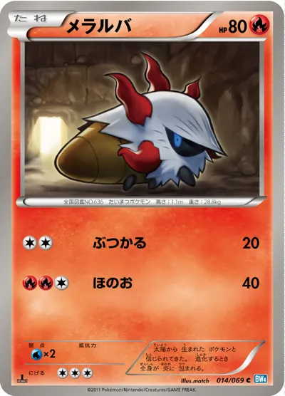 【ポケモンカード】C「メラルバ」の買取相場とカード情報｜BW4-B(014/069)