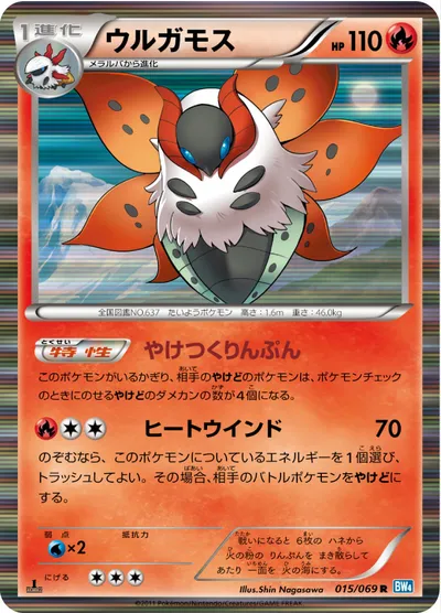 【ポケモンカード】R「ウルガモス」の買取相場とカード情報｜BW4-B(015/069)