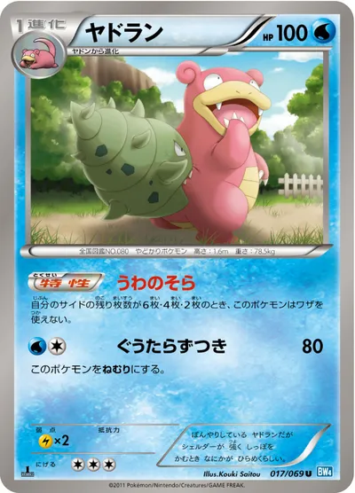 【ポケモンカード】U「ヤドラン」の買取相場とカード情報｜BW4-B(017/069)