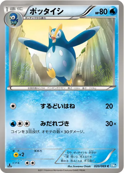 【ポケモンカード】C「ポッタイシ」の買取相場とカード情報｜BW4-B(020/069)