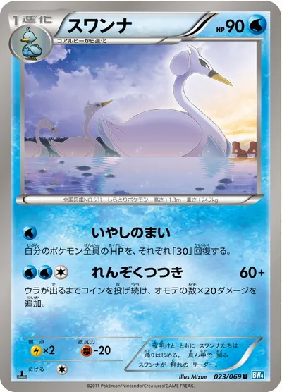 【ポケモンカード】U「スワンナ」の買取相場とカード情報｜BW4-B(023/069)