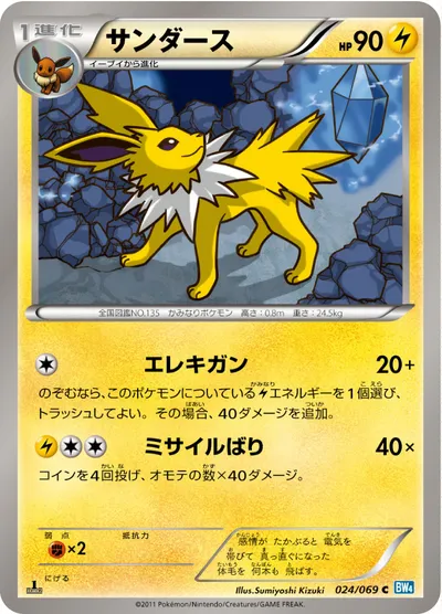 【ポケモンカード】C「サンダース」の買取相場とカード情報｜BW4-B(024/069)