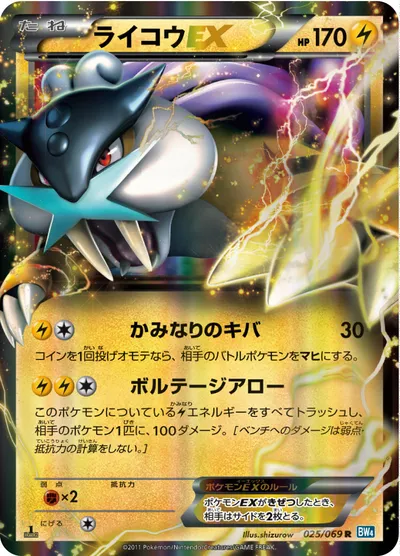 【ポケモンカード】R「ライコウEX」の買取相場とカード情報｜BW4-B(025/069)