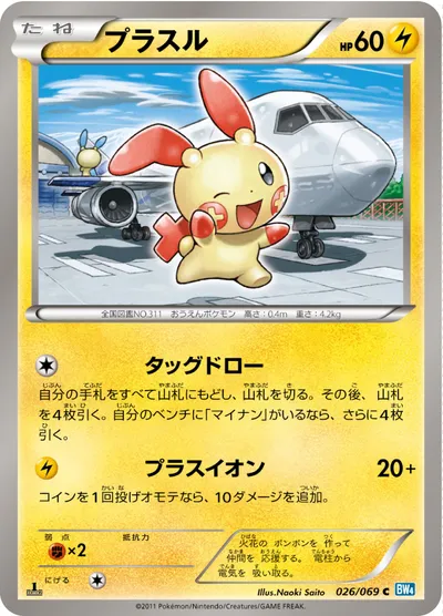 【ポケモンカード】C「プラスル」の買取相場とカード情報｜BW4-B(026/069)