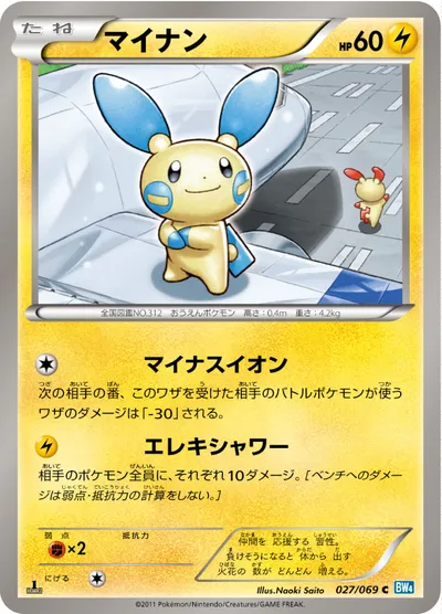 【ポケモンカード】C「マイナン」の買取相場とカード情報｜BW4-B(027/069)