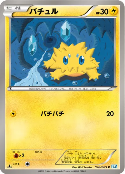 【ポケモンカード】C「バチュル」の買取相場とカード情報｜BW4-B(028/069)