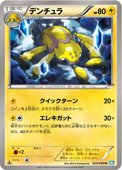 【ポケモンカード】U「デンチュラ」の買取相場とカード情報｜BW4-B(029/069)