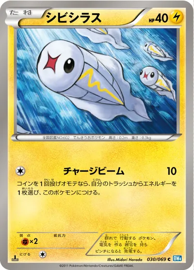 【ポケモンカード】C「シビシラス」の買取相場とカード情報｜BW4-B(030/069)