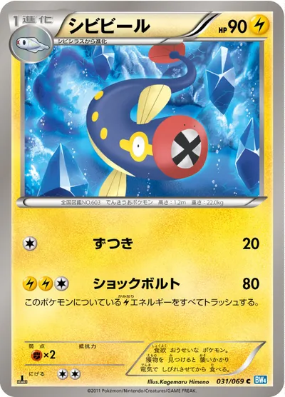 【ポケモンカード】C「シビビール」の買取相場とカード情報｜BW4-B(031/069)