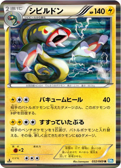 【ポケモンカード】R「シビルドン」の買取相場とカード情報｜BW4-B(032/069)