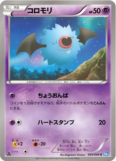 【ポケモンカード】C「コロモリ」の買取相場とカード情報｜BW4-B(035/069)