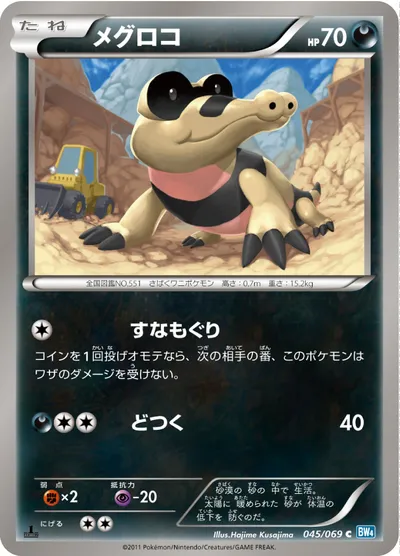 【ポケモンカード】C「メグロコ」の買取相場とカード情報｜BW4-B(045/069)