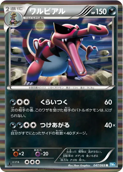 【ポケモンカード】R「ワルビアル」の買取相場とカード情報｜BW4-B(047/069)