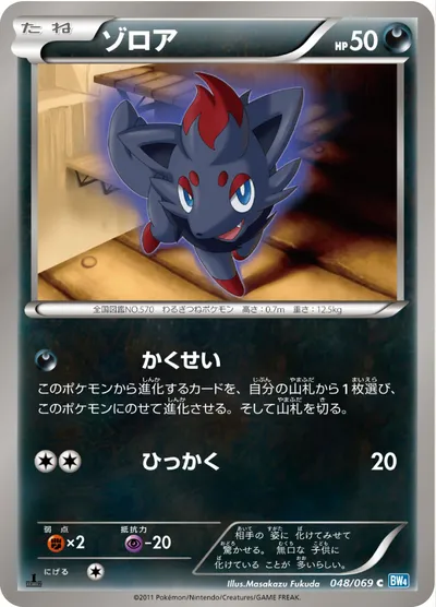 【ポケモンカード】C「ゾロア」の買取相場とカード情報｜BW4-B(048/069)