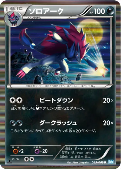 【ポケモンカード】R「ゾロアーク」の買取相場とカード情報｜BW4-B(049/069)