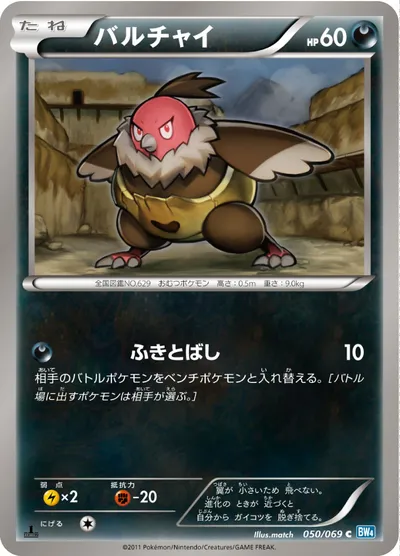 【ポケモンカード】C「バルチャイ」の買取相場とカード情報｜BW4-B(050/069)