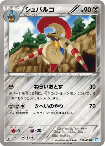 【ポケモンカード】U「シュバルゴ」の買取相場とカード情報｜BW4-B(052/069)