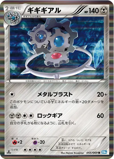 【ポケモンカード】R「ギギギアル」の買取相場とカード情報｜BW4-B(055/069)