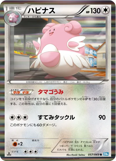 【ポケモンカード】R「ハピナス」の買取相場とカード情報｜BW4-B(057/069)