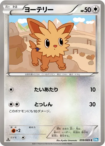 【ポケモンカード】C「ヨーテリー」の買取相場とカード情報｜BW4-B(059/069)