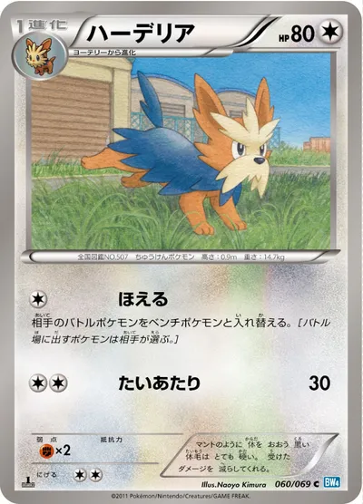 【ポケモンカード】C「ハーデリア」の買取相場とカード情報｜BW4-B(060/069)