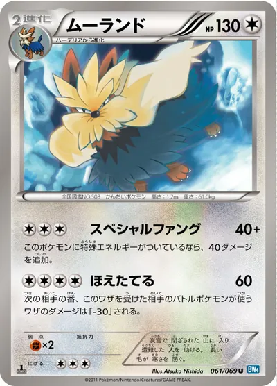 【ポケモンカード】U「ムーランド」の買取相場とカード情報｜BW4-B(061/069)