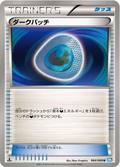 【ポケモンカード】U「ダークパッチ」の買取相場とカード情報｜BW4-B(064/069)