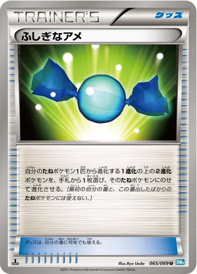 【ポケモンカード】U「ふしぎなアメ」の買取相場とカード情報｜BW4-B(065/069)