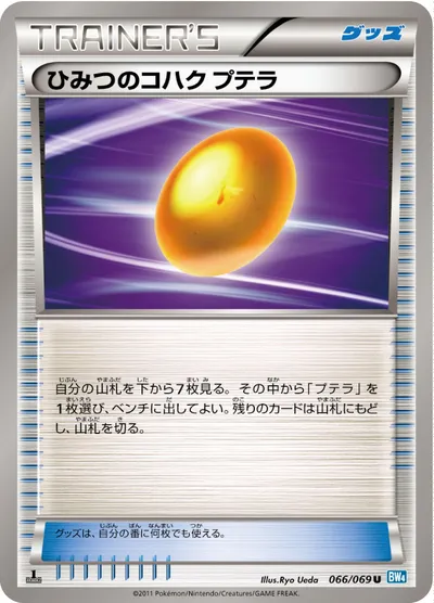 【ポケモンカード】U「ひみつのコハク プテラ」の買取相場とカード情報｜BW4-B(066/069)