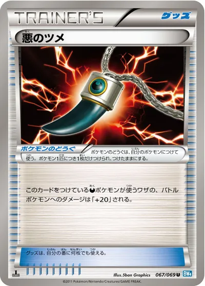 【ポケモンカード】U「悪のツメ」の買取相場とカード情報｜BW4-B(067/069)