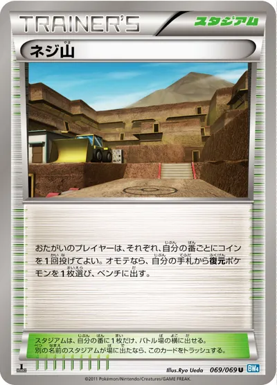 【ポケモンカード】U「ネジ山」の買取相場とカード情報｜BW4-B(069/069)