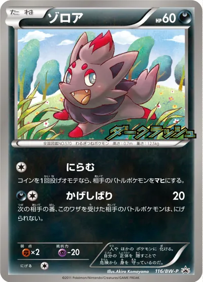 【ポケモンカード】「ゾロア」の買取相場とカード情報｜BWP(116/BW-P)