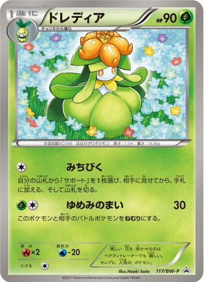 【ポケモンカード】「ドレディア」の買取相場とカード情報｜BWP(117/BW-P)