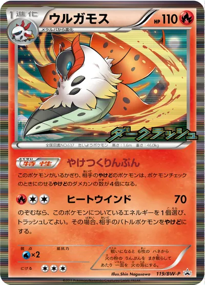 【ポケモンカード】「ウルガモス」の買取相場とカード情報｜BWP(119/BW-P)