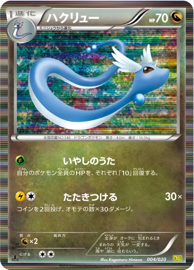 【ポケモンカード】「ハクリュー」の買取相場とカード情報｜DS(004/020)