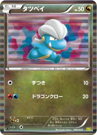 【ポケモンカード】「タツベイ」の買取相場とカード情報｜DS(006/020)