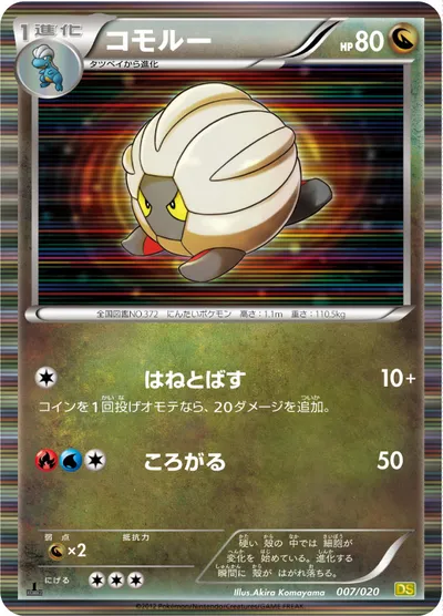 【ポケモンカード】「コモルー」の買取相場とカード情報｜DS(007/020)