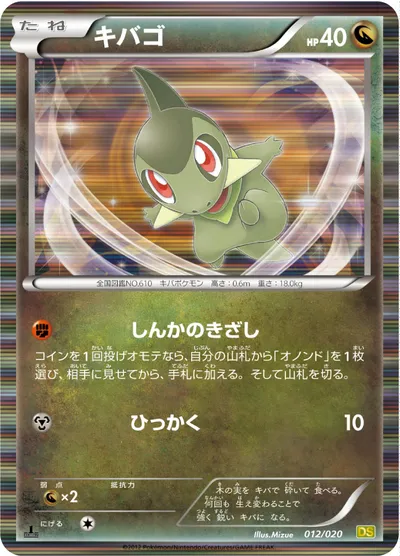 【ポケモンカード】「キバゴ」の買取相場とカード情報｜DS(012/020)