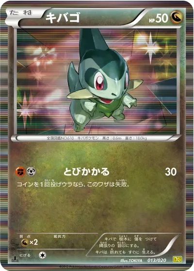 【ポケモンカード】「キバゴ」の買取相場とカード情報｜DS(013/020)