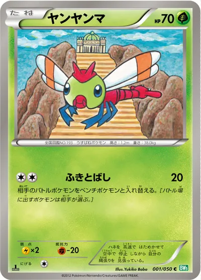 【ポケモンカード】C「ヤンヤンマ」の買取相場とカード情報｜BW5-Brz(001/050)